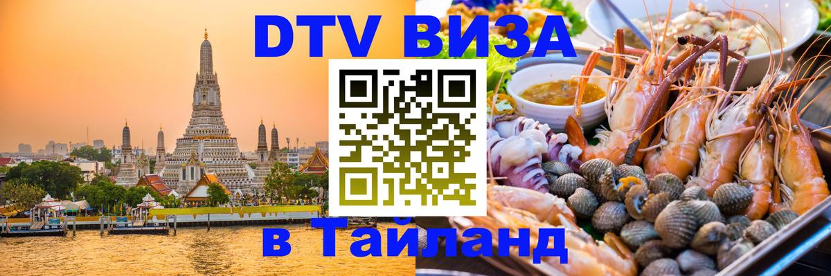 Стоимость и условия DTV визы — оформление в Таиланд под ключ - Сингапур 