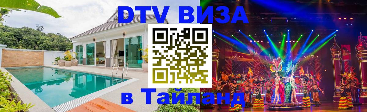 ДТВ VISA Тайланд для фрилансеров 