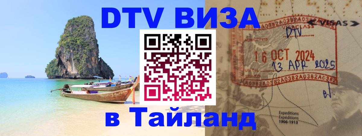 Стоимость и условия DTV визы — оформление в Таиланд под ключ - 