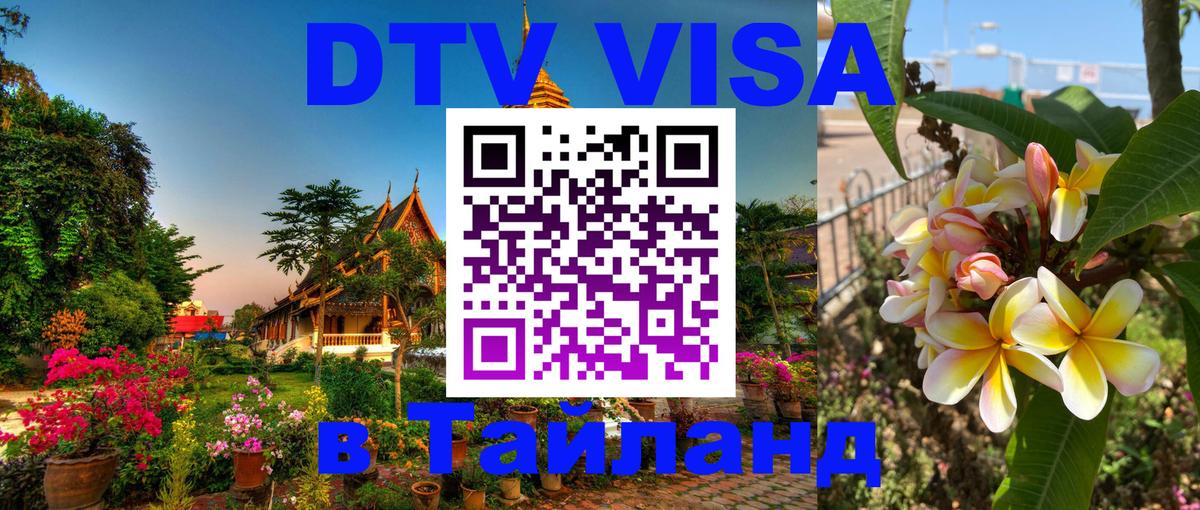 Сколько стоит виза DTV в Тайланд 